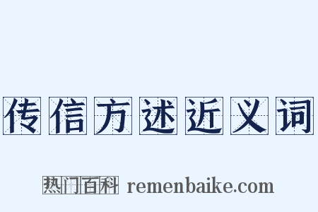 传信方述近义词是什么意思的图片